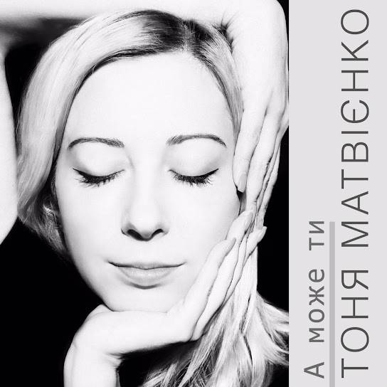 Тоня Матвієнко – А може ти (Single 2016)