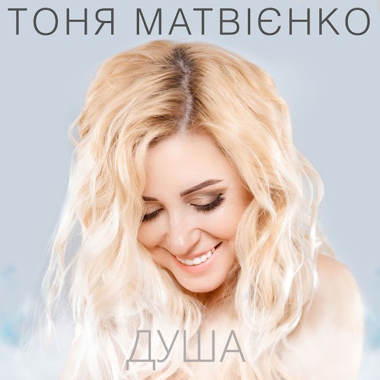 Тоня Матвієнко – Душа (Single 2017)