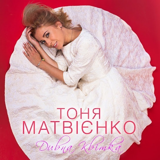 Тоня Матвієнко – Дивна квітка (Single 2015)