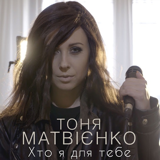 Тоня Матвієнко – Хто я для тебе (Single 2018)