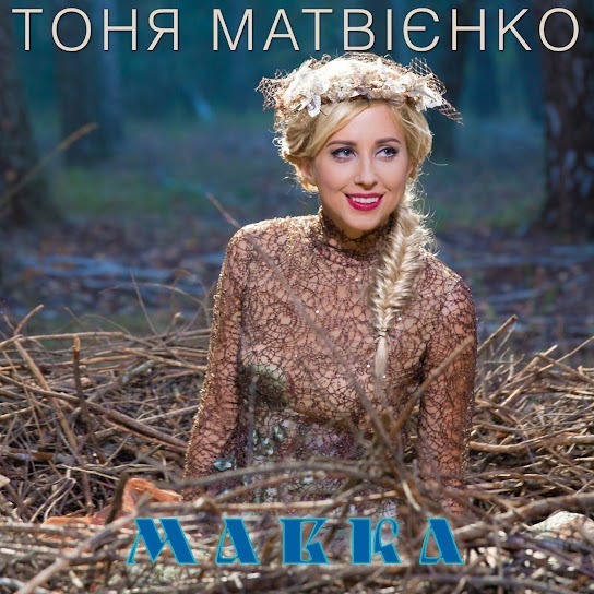 Тоня Матвієнко – Мавка (Single 2016)