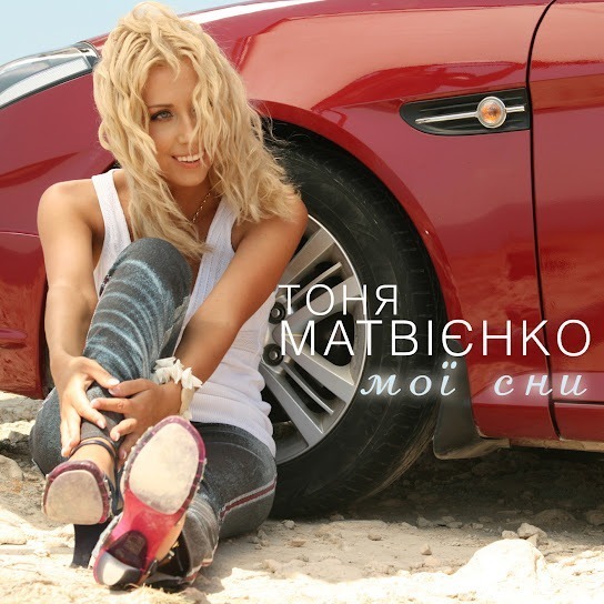 Тоня Матвієнко – Мої сни (Single 2016)