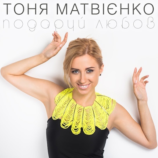 Тоня Матвієнко – Подаруй любов (Single 2016)