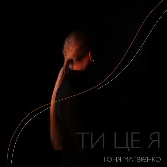 Тоня Матвієнко Ти це я (Single 2024)