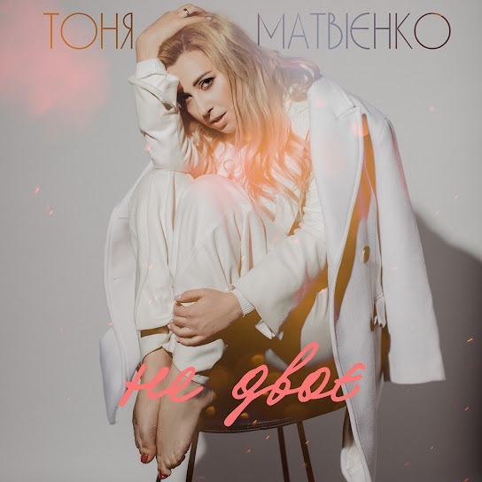 Тоня Матвієнко – Не двоє (Single 2019)
