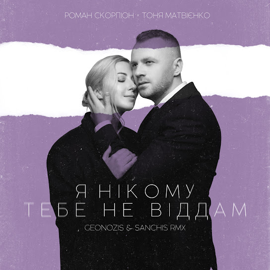 Тоня Матвієнко – Я нікому тебе не віддам (Geonozis & Sanchis Rmx) (Single 2021)