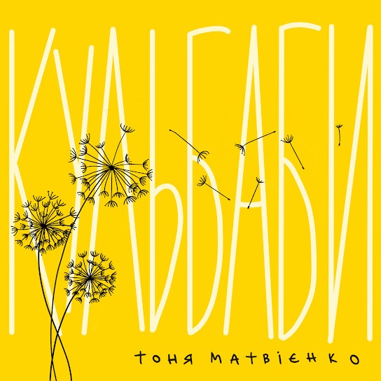 Тоня Матвієнко – Кульбаби (Single 2022)
