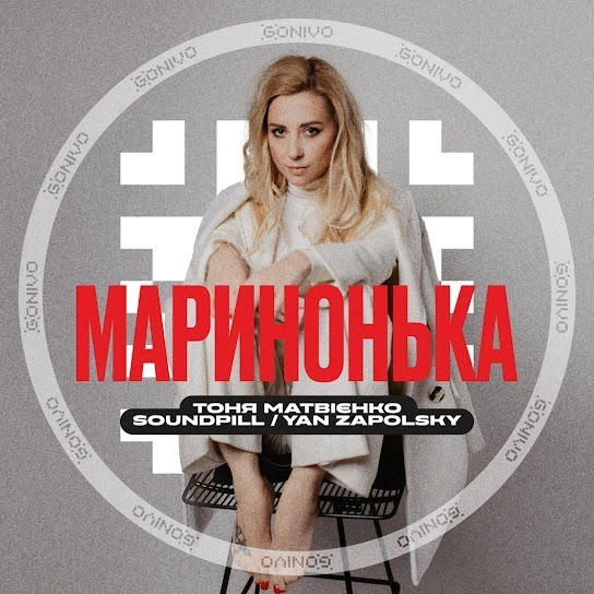 Тоня Матвієнко – Маринонька (Single 2023)