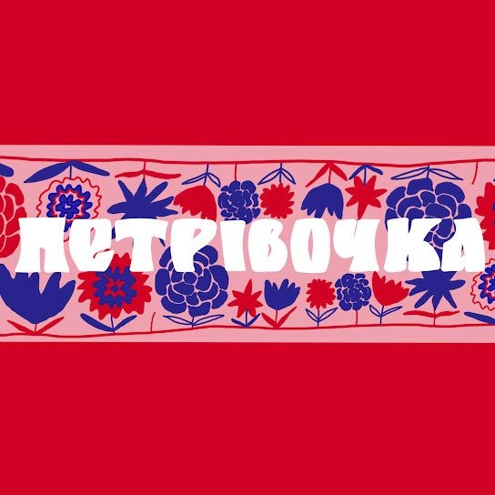 Тоня Матвієнко – Петрівочка (Single 2023)