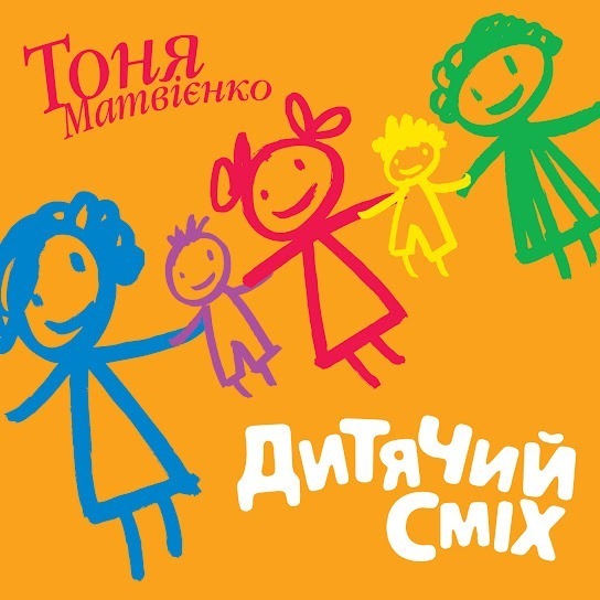 Тоня Матвієнко – Дитячий сміх (Single 2019)