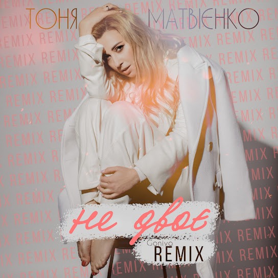 Тоня Матвієнко – Не двоє (Gonivo Remix) (Single 2019) 