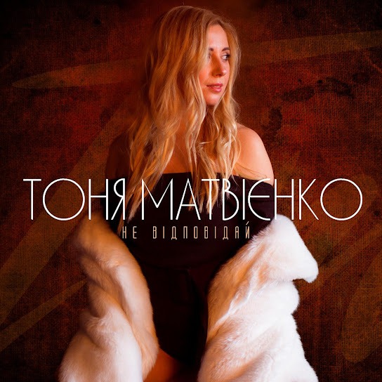 Тоня Матвієнко – Не відповідай (Single 2019)