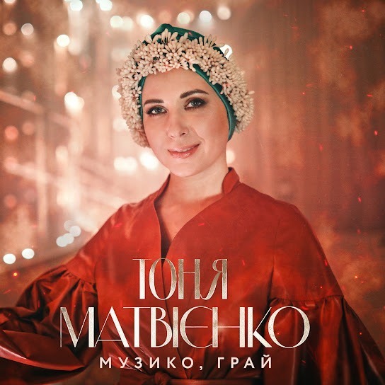 Тоня Матвієнко – Музико, грай (Single 2020)