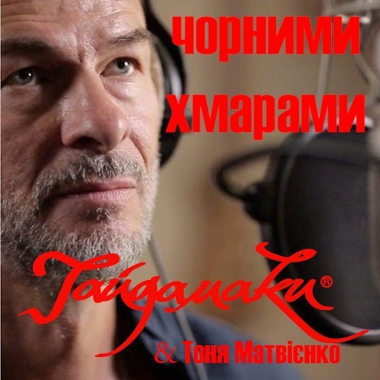 Тоня Матвієнко – Чорними хмарами (З к/ф "Червоний. Без лінії фронту") (Single 2020)