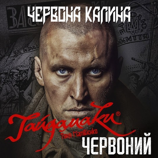 Тоня Матвієнко – Червона Калина (з к/ф "Червоний") (Single 2020)