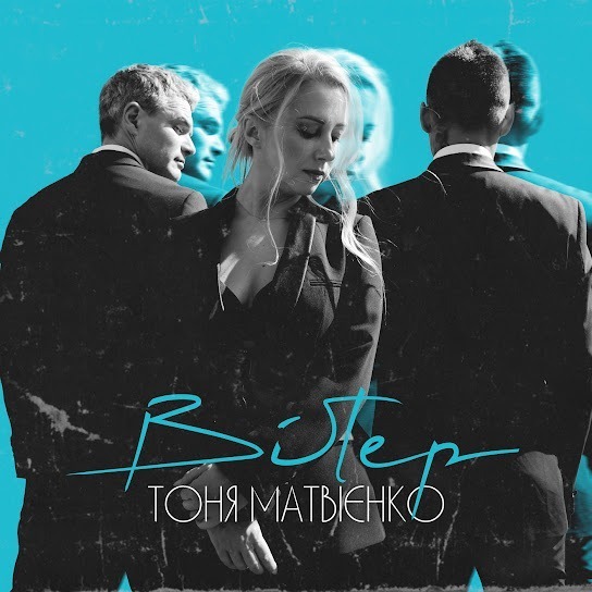 Тоня Матвієнко – Вітер (Single 2020)
