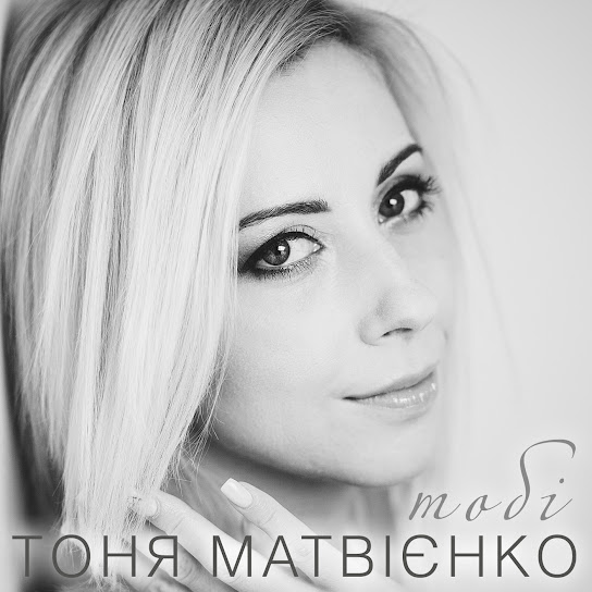 Тоня Матвієнко – Тобі (Single 2015)