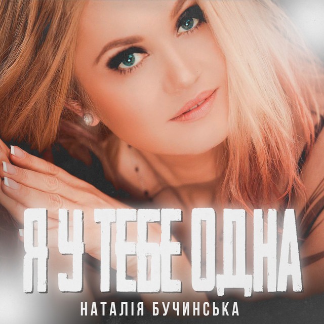 Наталія Бучинська – Я у тебе одна (Single 2024)