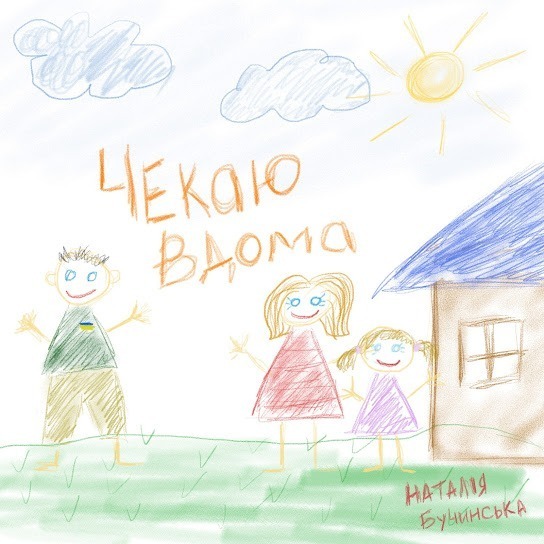 Наталія Бучинська - Чекаю вдома (Single 2022)