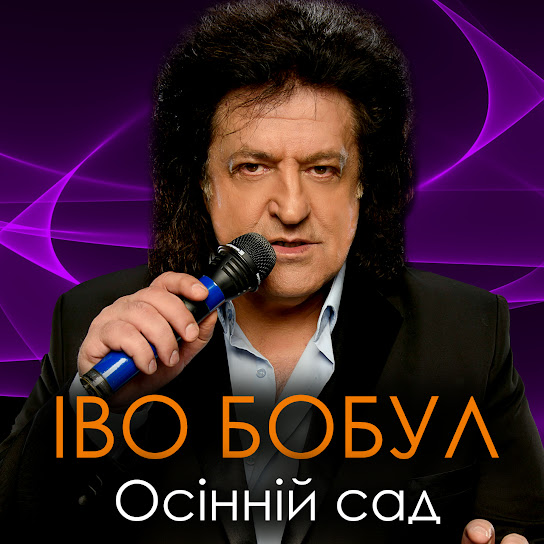 Іво Бобул - Осінній сад (Album 2020)