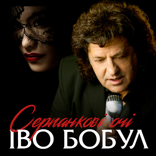 Іво Бобул - Серпанкові очі (Single 2024)
