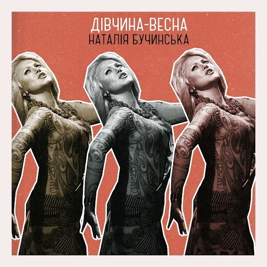 Наталія Бучинська - Дівчина-весна (New version) (Single 2024)