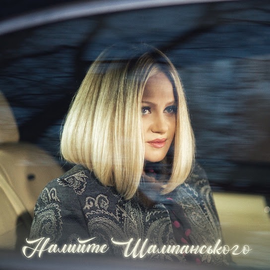 Наталія Бучинська - Налийте Шампанського (Single 2023)