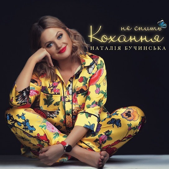 Наталія Бучинська - Не спить кохання (Single 2023)