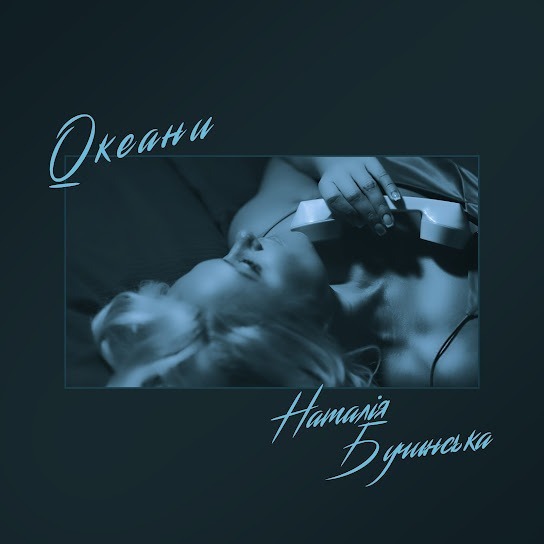 Наталія Бучинська - Океани (Single 2024)