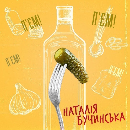 Наталія Бучинська - П'ЄМ (Single 2024)