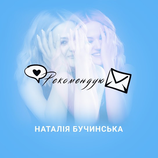 Наталія Бучинська - Рекомендую (Single 2024)