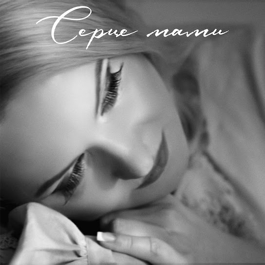 Наталія Бучинська - Серце мами (Single 2023)