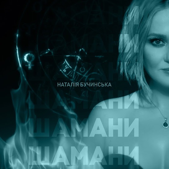 Наталія Бучинська - Шамани (Single 2024)