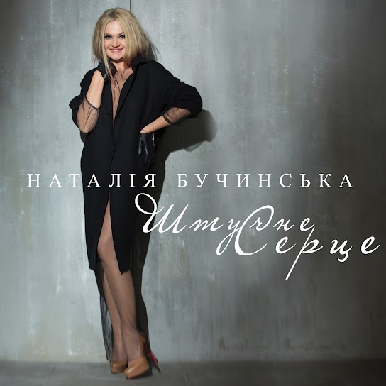 Наталія Бучинська - Штучне Серце (Single 2024)
