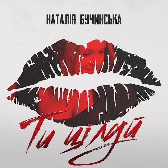 Наталія Бучинська - Ти Цілуй (Single 2024)