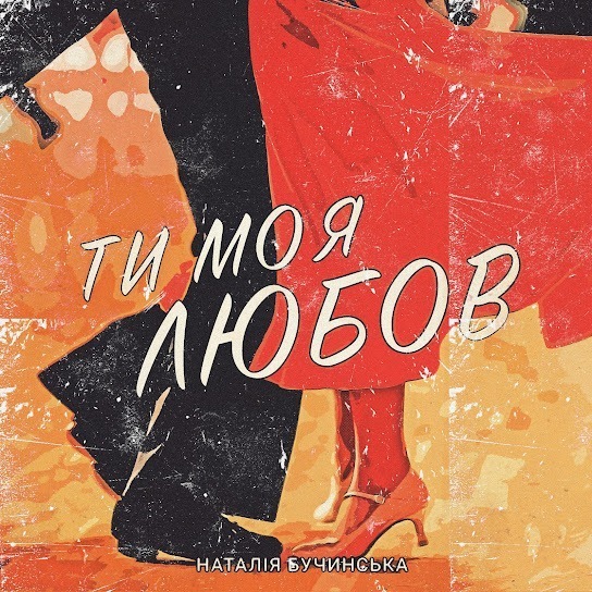 Наталія Бучинська - Ти моя любов (Single 2024)