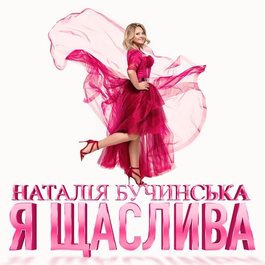 Наталія Бучинська - Я Щаслива (Single 2024)
