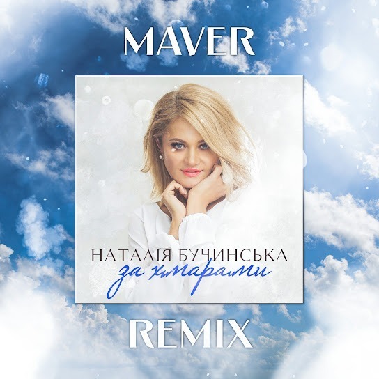 Наталія Бучинська - За хмарами (MAVER Remix) (Single 2024)