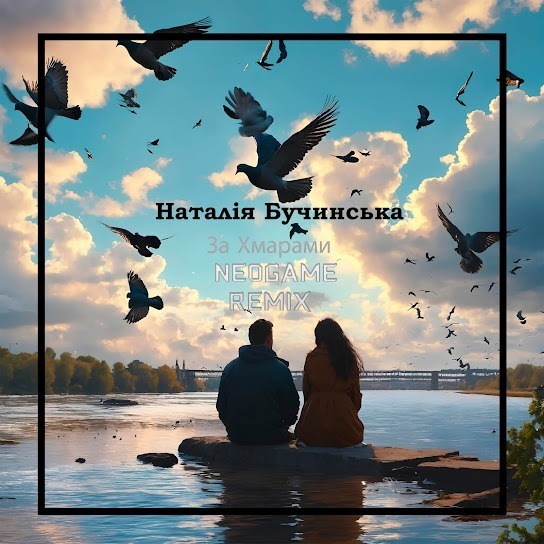 Наталія Бучинська - За хмарами (Neogame Remix) (Single 2024)