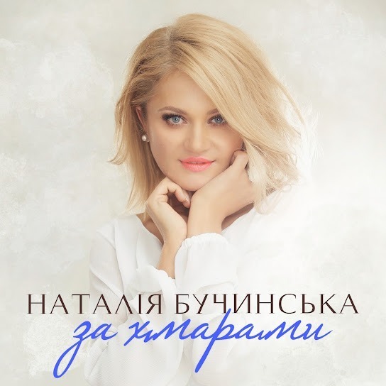 Наталія Бучинська - За хмарами (Single 2023)
