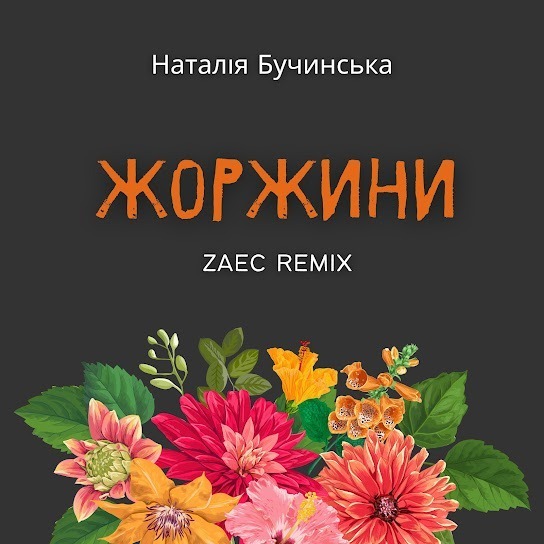 Наталія Бучинська - Жоржини (Zaec Remix) (Single 2023)