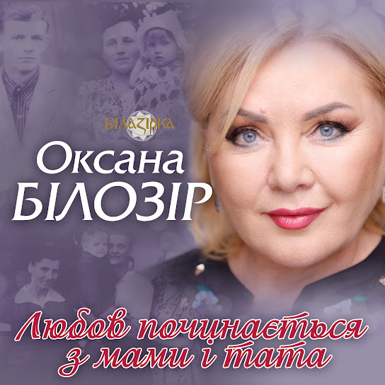 Оксана Білозір - Любов починається з мами і тата (Single 2023)