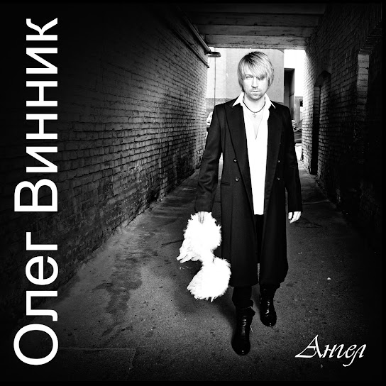 Олег Винник - Ангел (Album 2011)