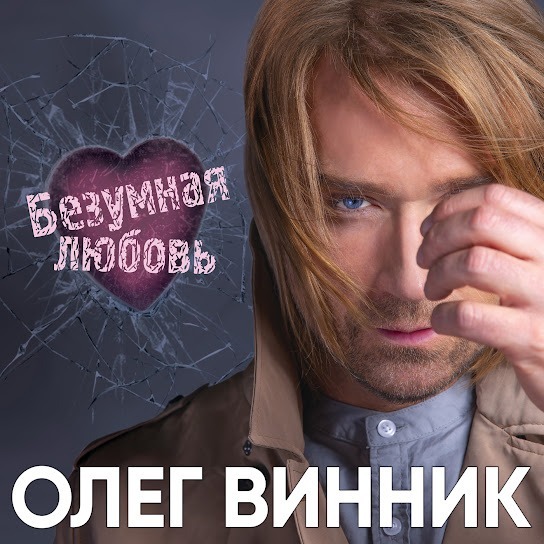 Олег Винник - Безумная любовь (Single 2019)