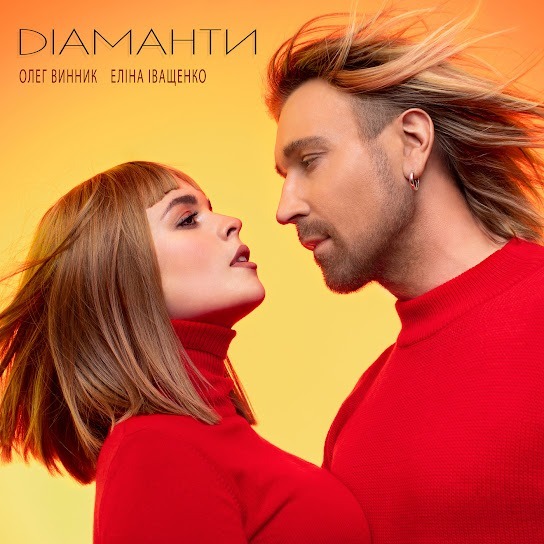 Олег Винник - Діаманти (Single 2021)
