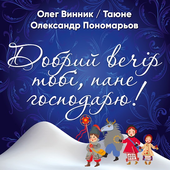 Олег Винник - Добрий вечір тобі, пане господарю (Single 2020)