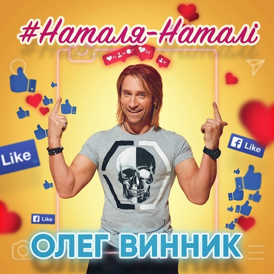 Олег Винник - Наталя-Наталі (Single 2019)