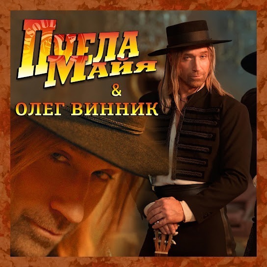 Олег Винник - Пчела Майя (Single 2019)