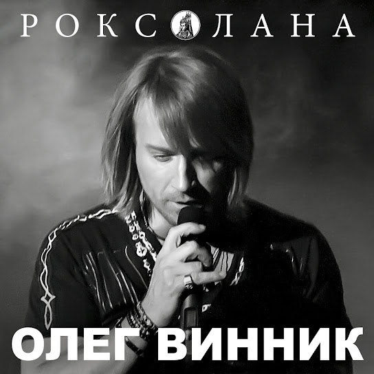 Олег Винник - Роксолана (Album 2013)