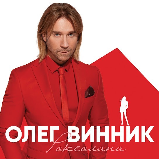 Олег Винник - Роксолана (Rock Version) (Single 2019)